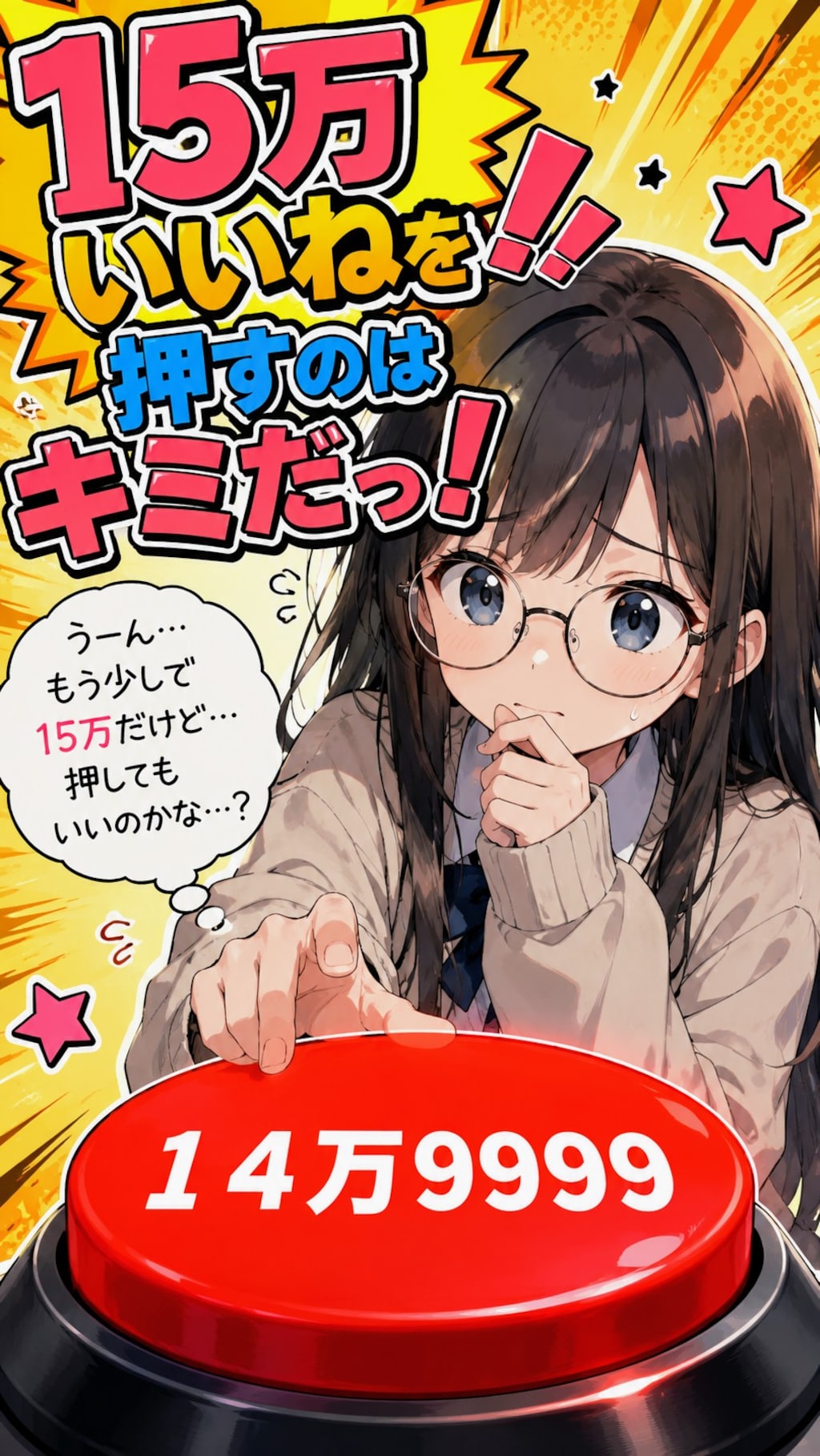 15万いいねリーチボタンお姉やん