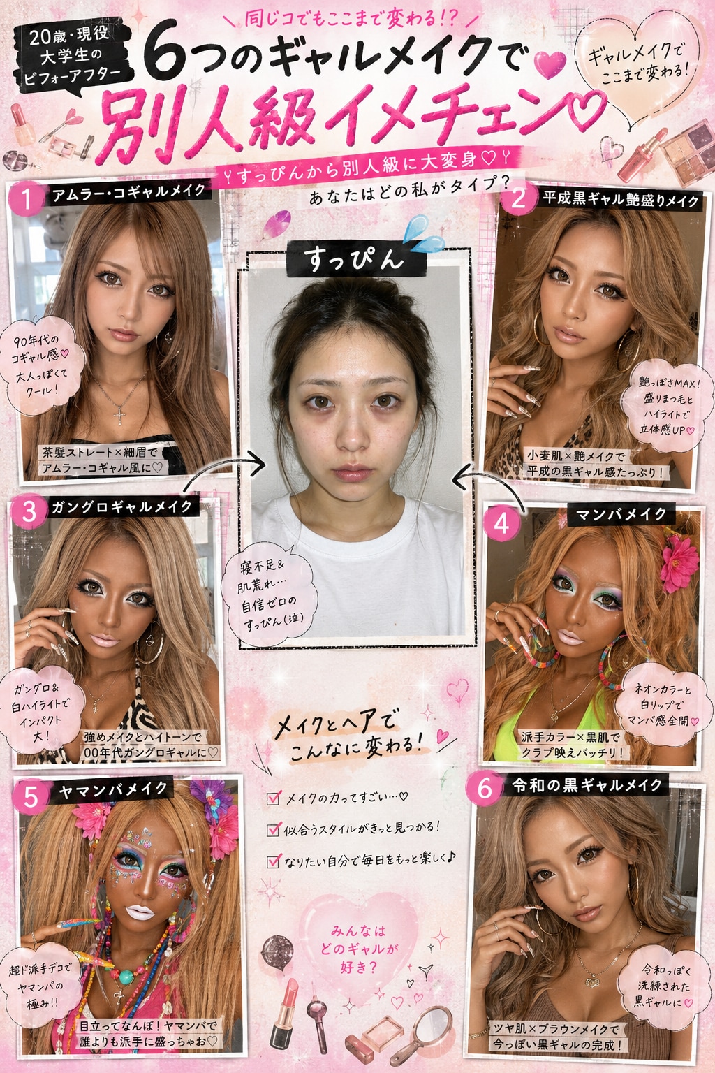 整形級黒ギャルメイク特集