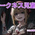 『ダークネス児童文学』１週間前予告 2枚目