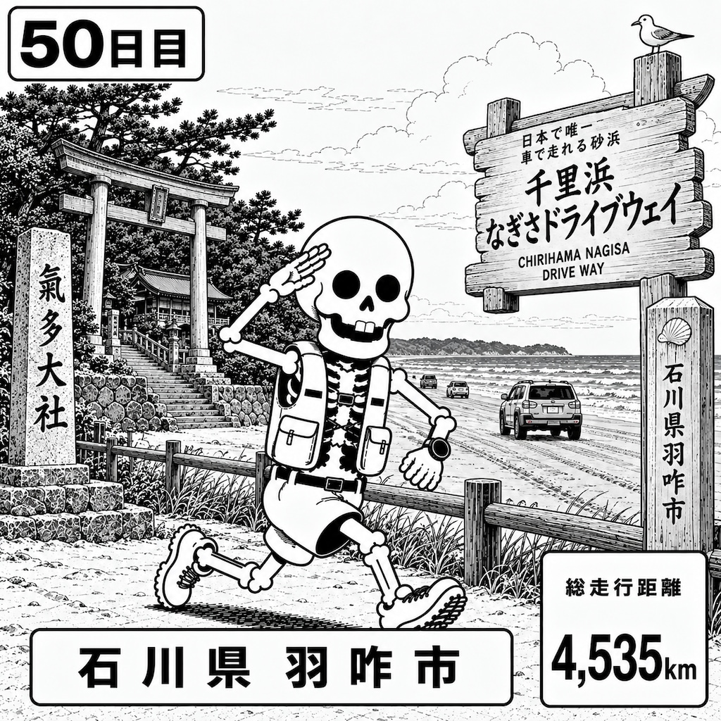 石川県羽咋市に到着