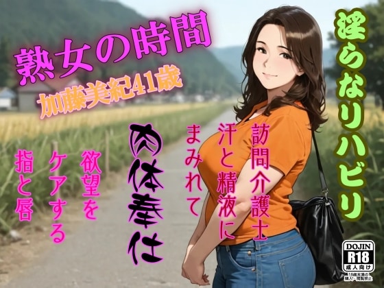 熟女の時間 淫らなリハビリ 訪問介護士 汗と精液にまみれて肉体奉仕