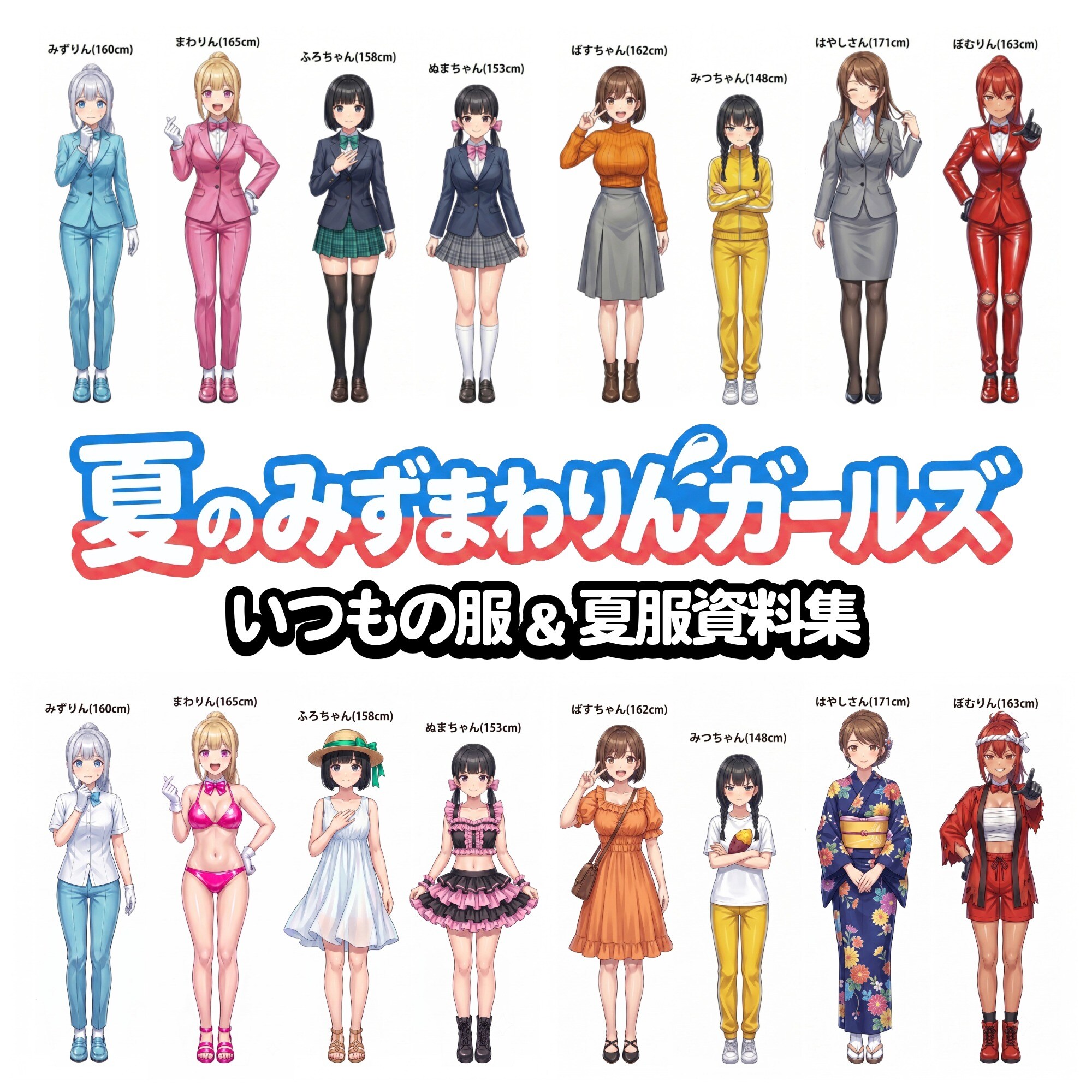 【プロンプト公開】みずまわりんガールズの夏服資料集！
