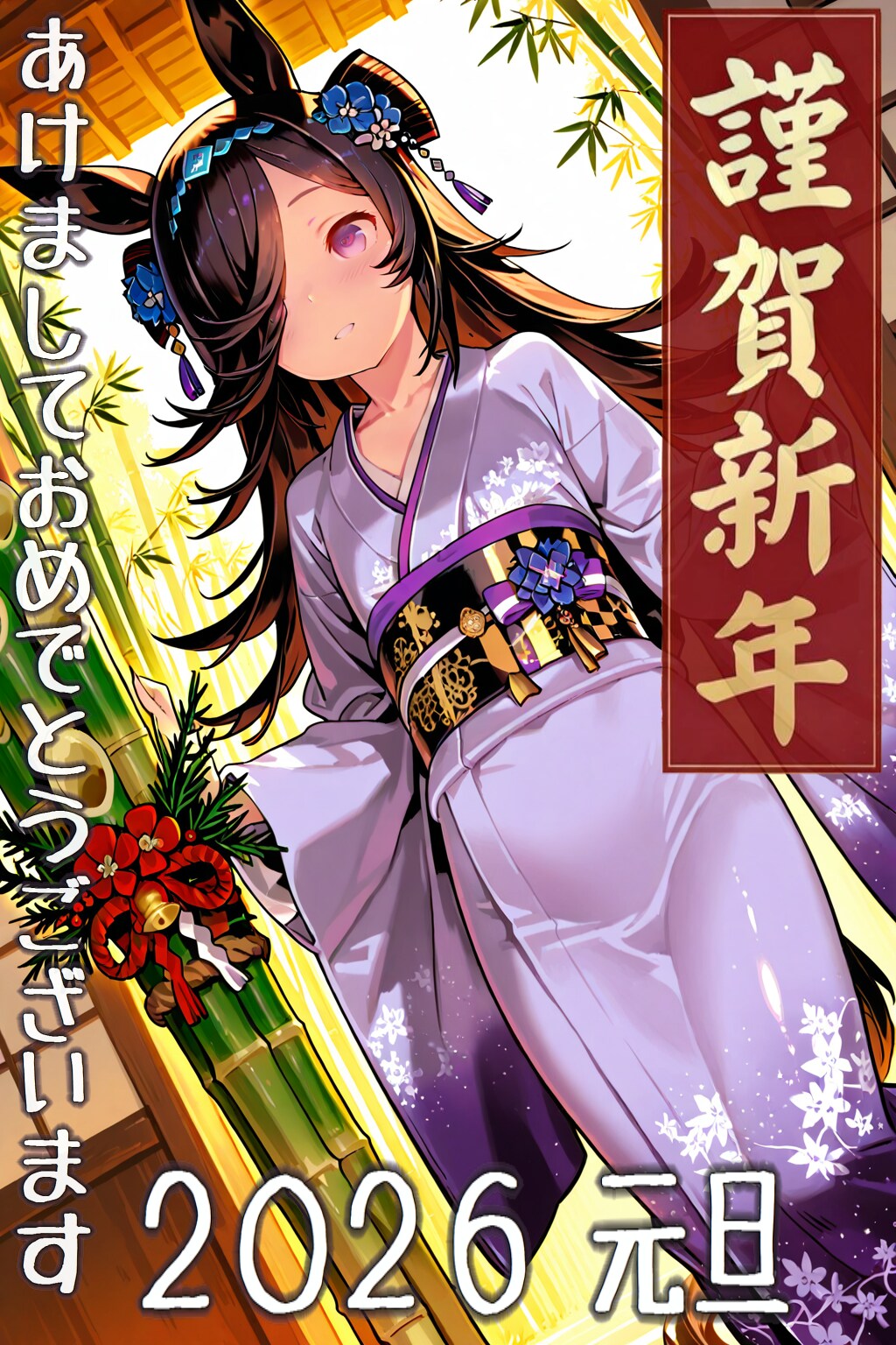 あけおめウマ年