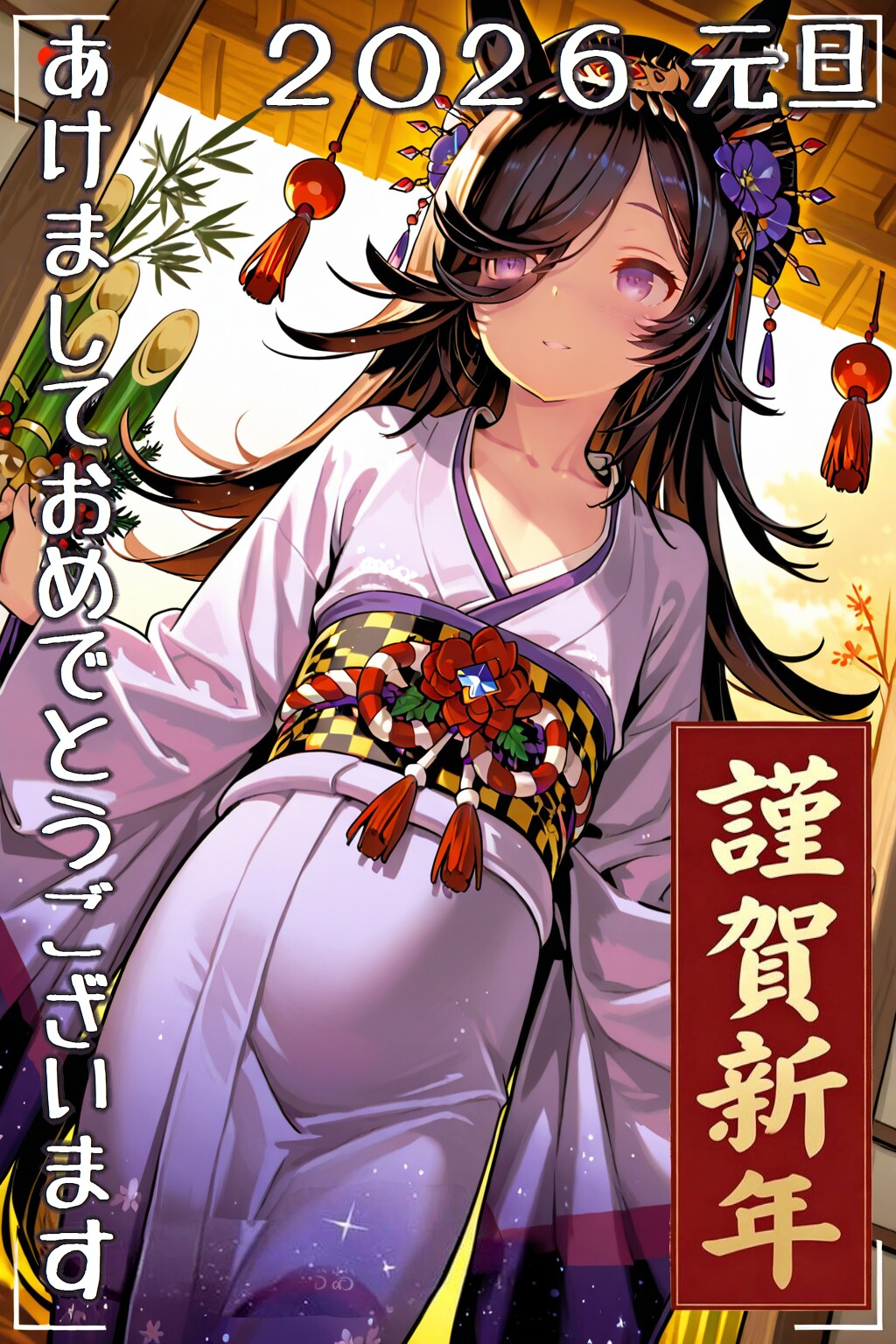 あけおめウマ年