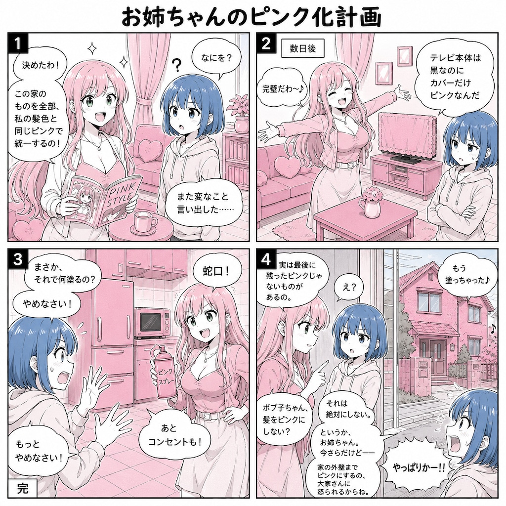 お姉ちゃんのピンク化計画