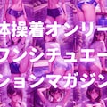 体操着マガジンVol.1［１］／別世界の雑誌紹介 2枚目