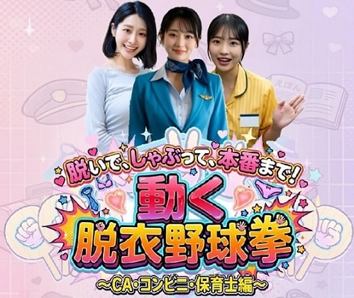 ゲーム発売！●脱いで、しゃぶって、本番まで！ 動く脱衣野球拳 〜CA・コンビニ・保育士編〜