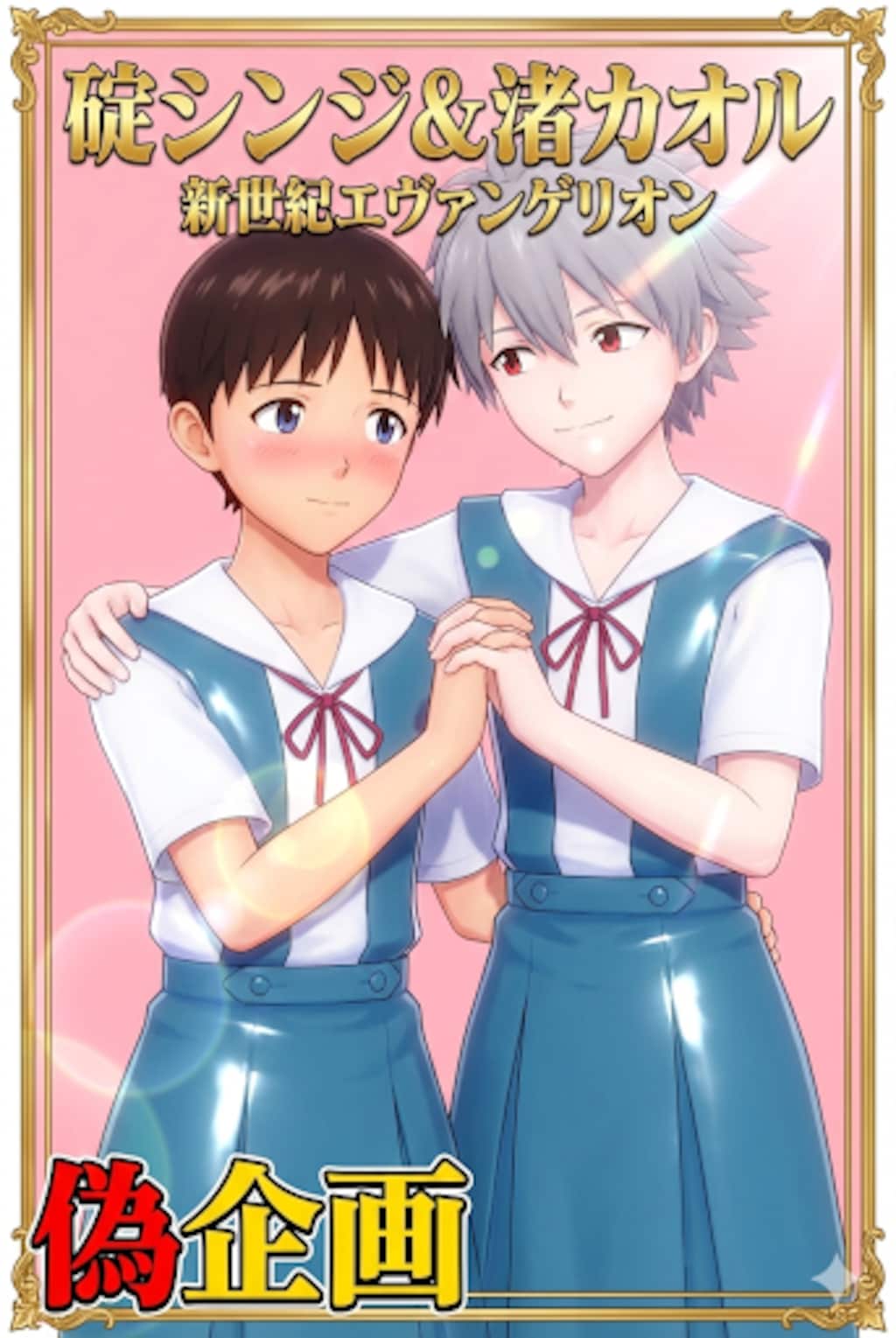 エヴァンゲリオン　碇シンジ&渚カオル女装