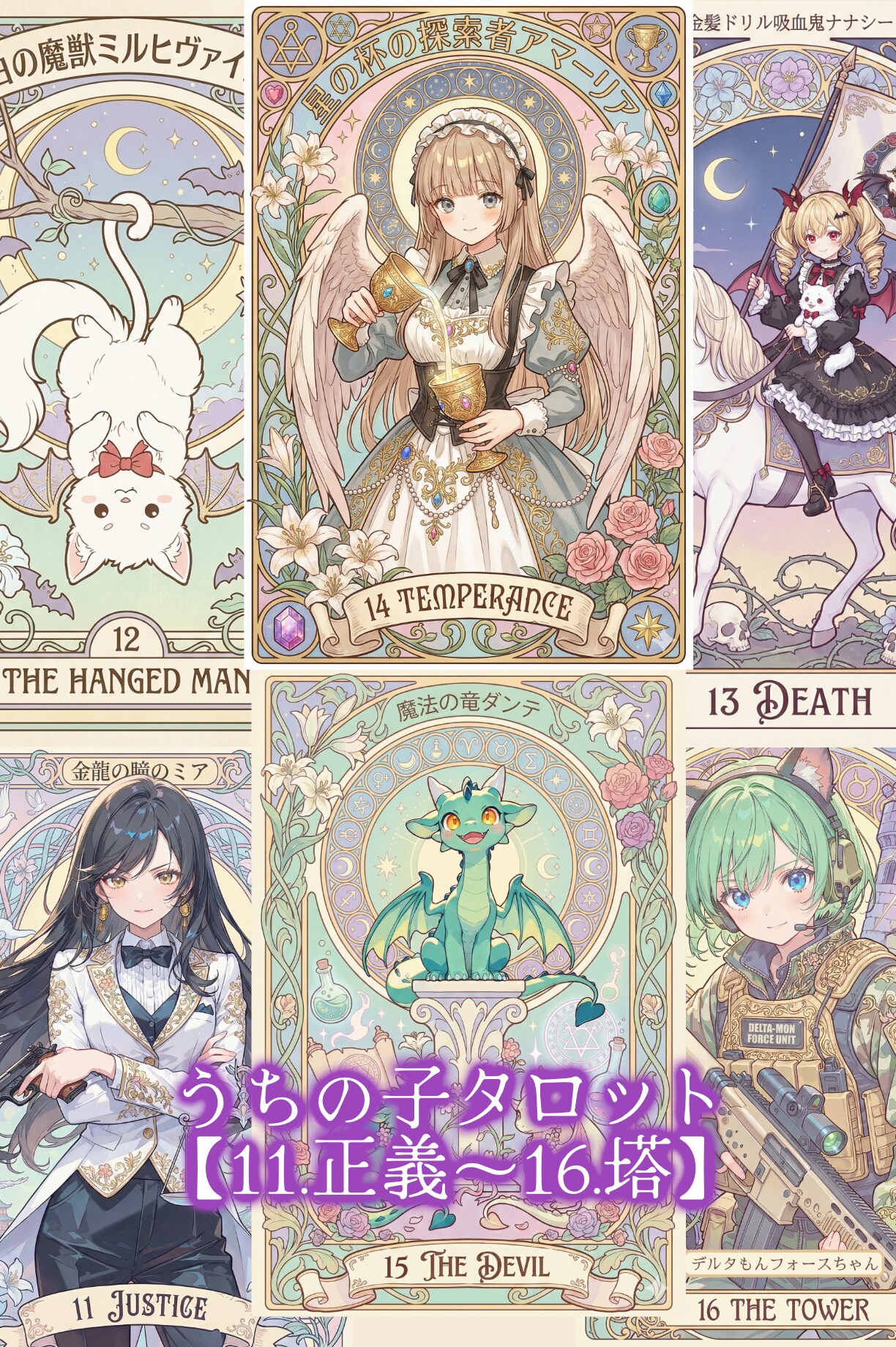 うちの子タロット集 第3夜【11.正義～16.塔】