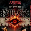 救世の法 6枚目