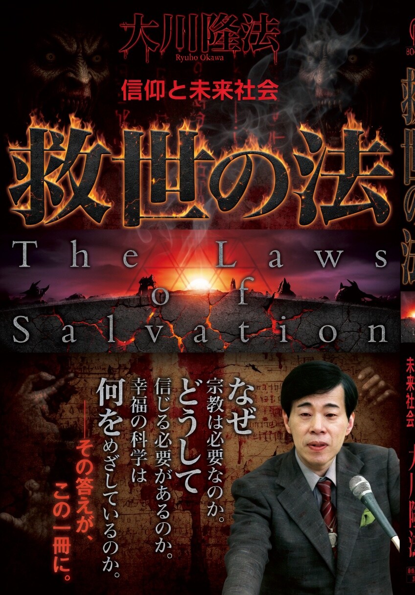 救世の法
