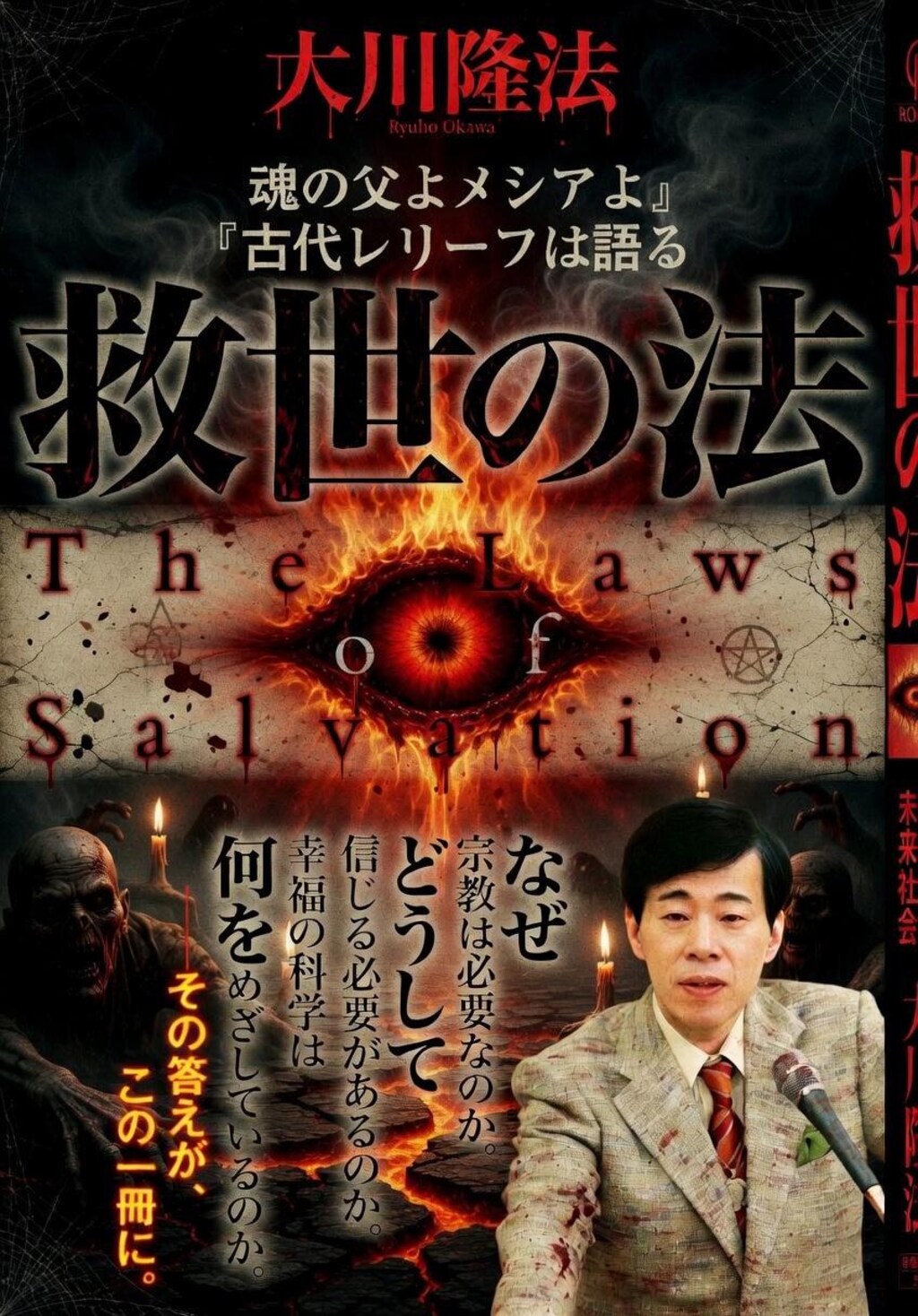 救世の法