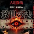 救世の法 3枚目
