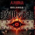 救世の法 4枚目