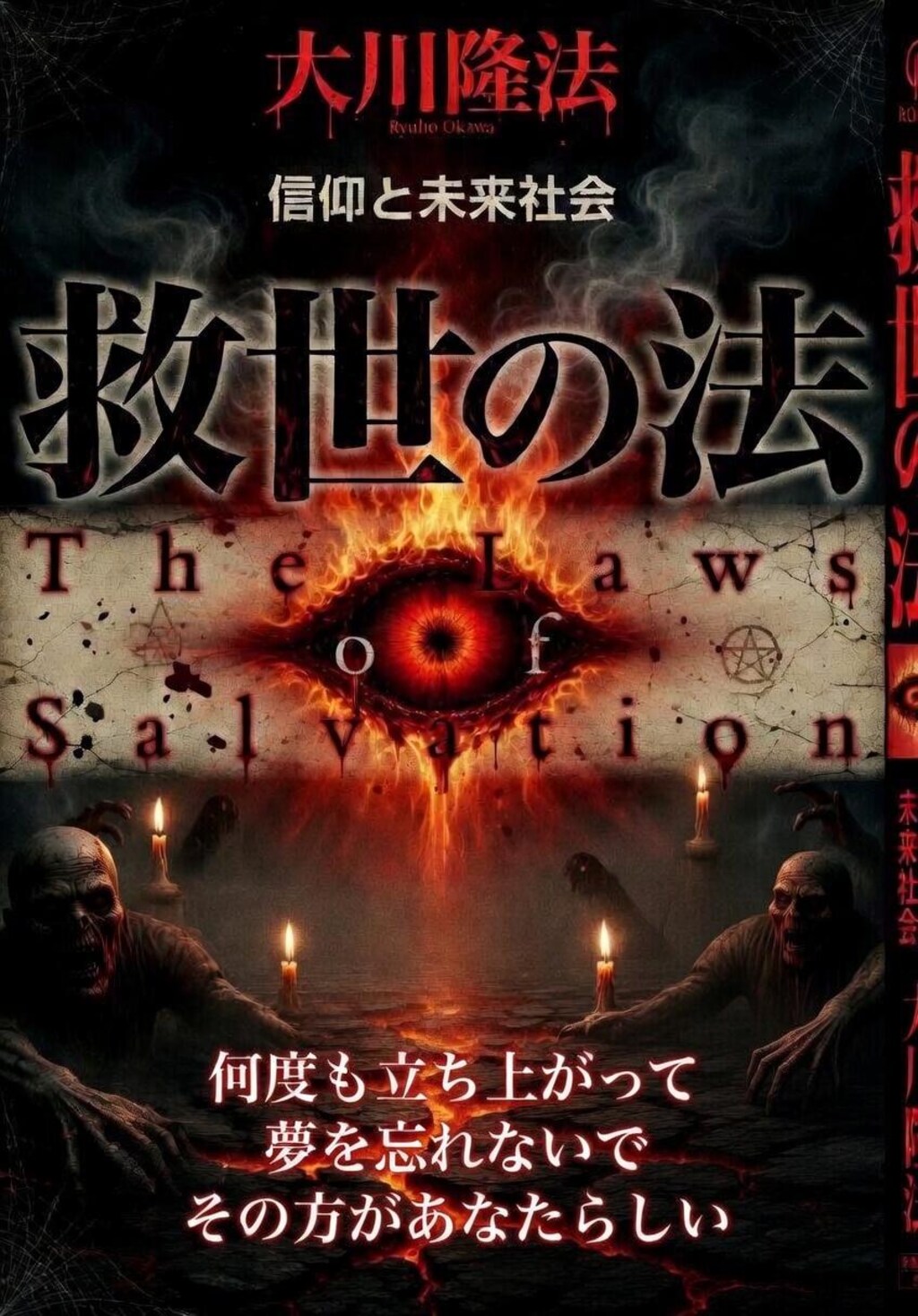 救世の法