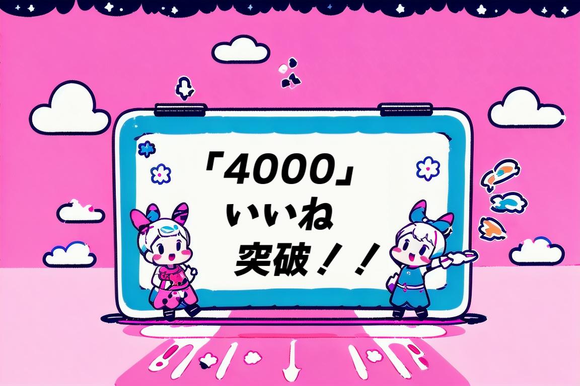 「4000いいね」突破