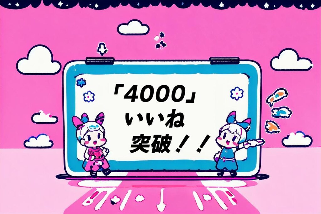 「4000いいね」突破