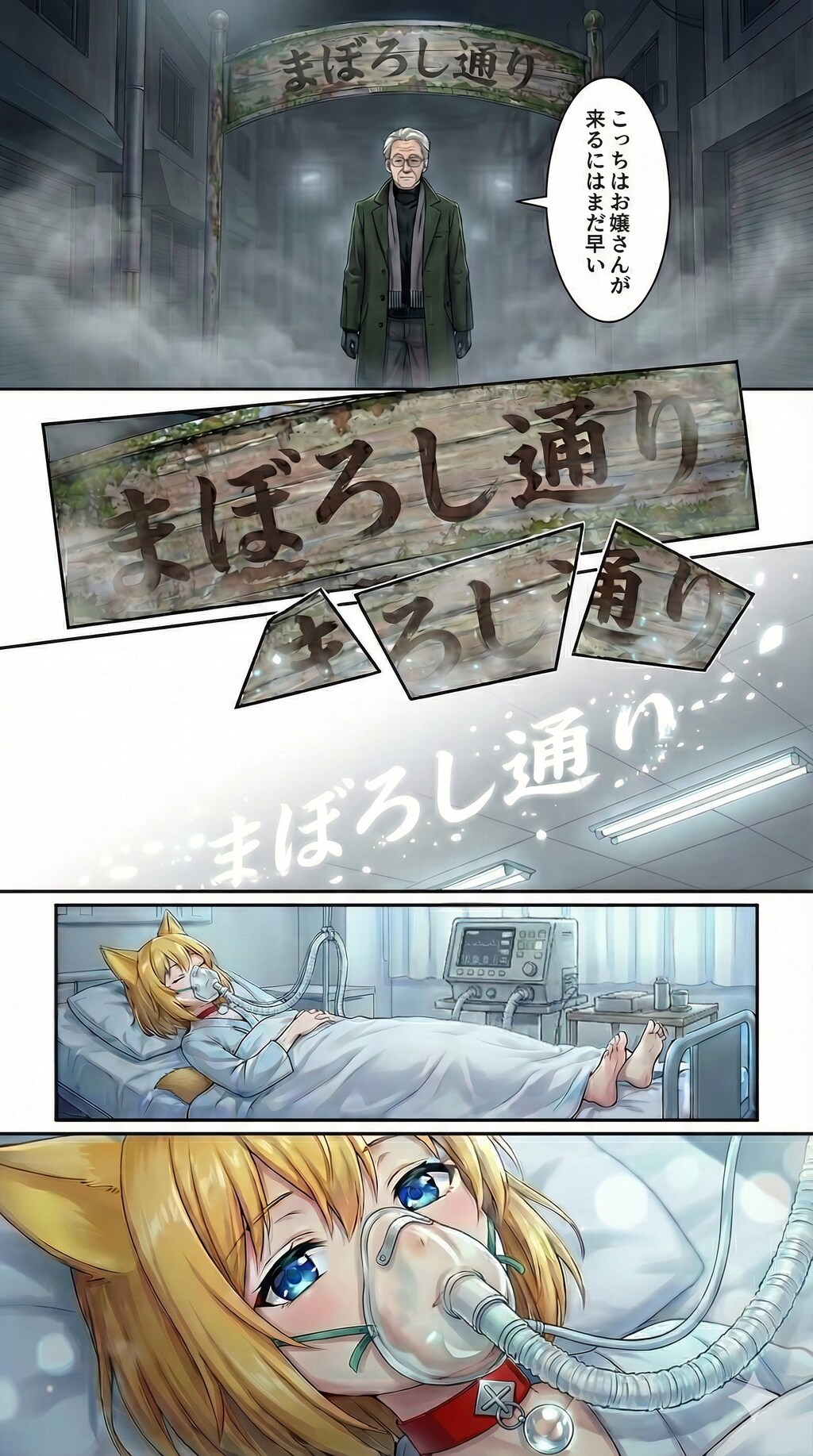 霧が路地の床を這い街灯だけが薄く灯ってシャッターの降りた店の壁が無言で迫る中まぼろし通りと書かれた古いアーチを見上げながらここがまったく見覚えのない場所なので尻尾が不安げに固まり一歩…