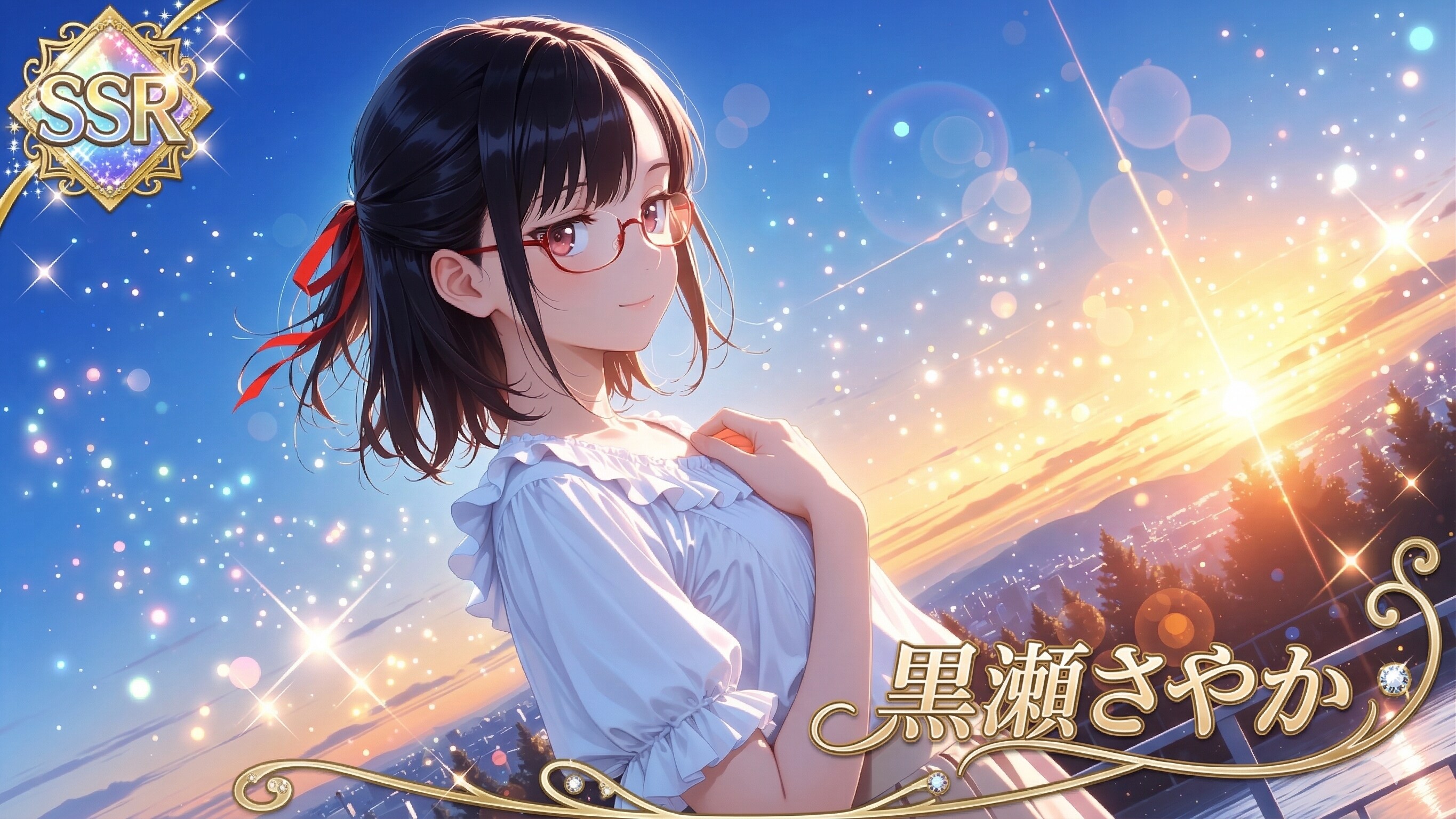 婚活ガチャSSR 黒瀬さやかさん