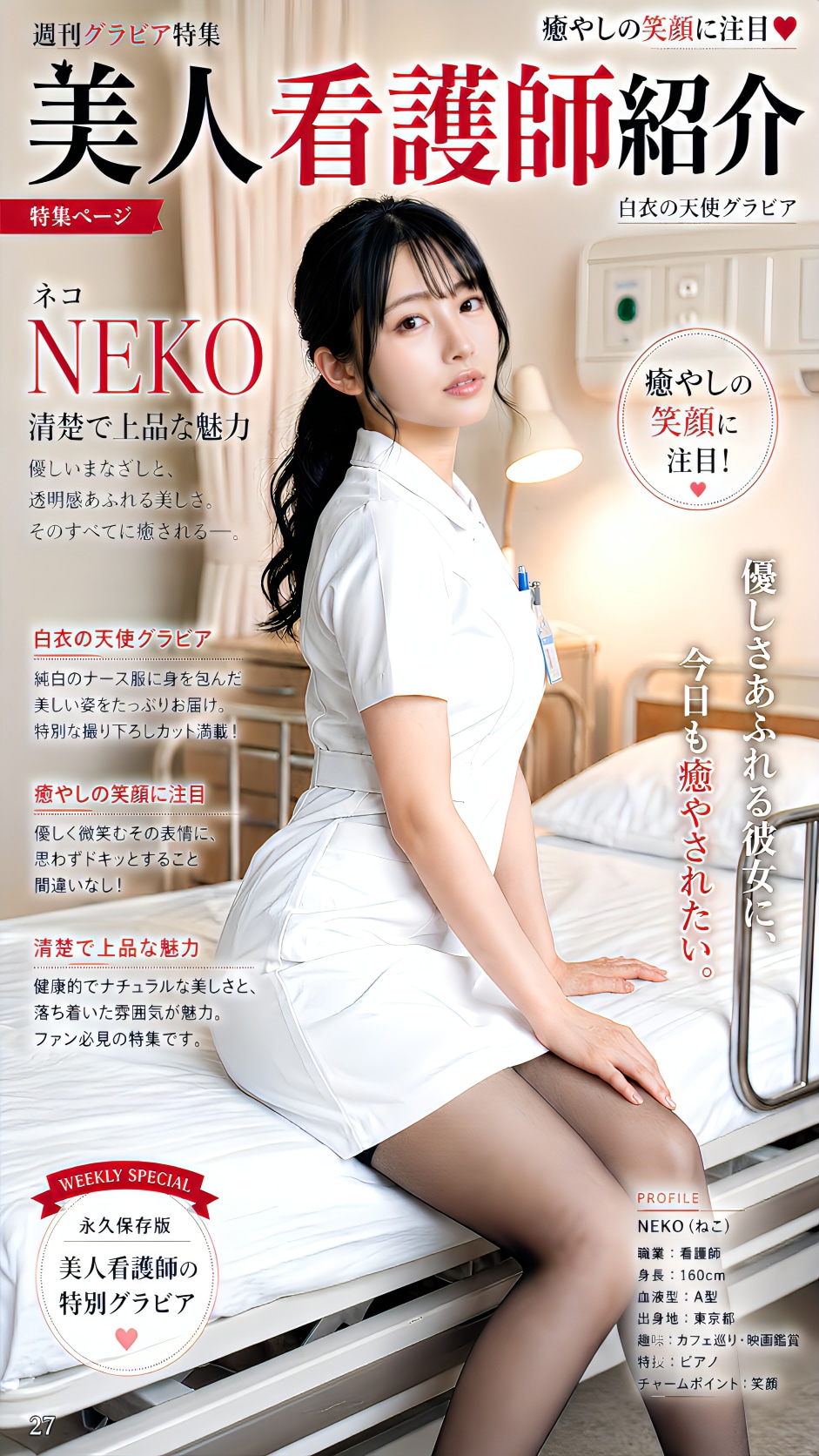 【永久保存版】白衣の天使が魅せる、極上の癒やしと微熱グラビア