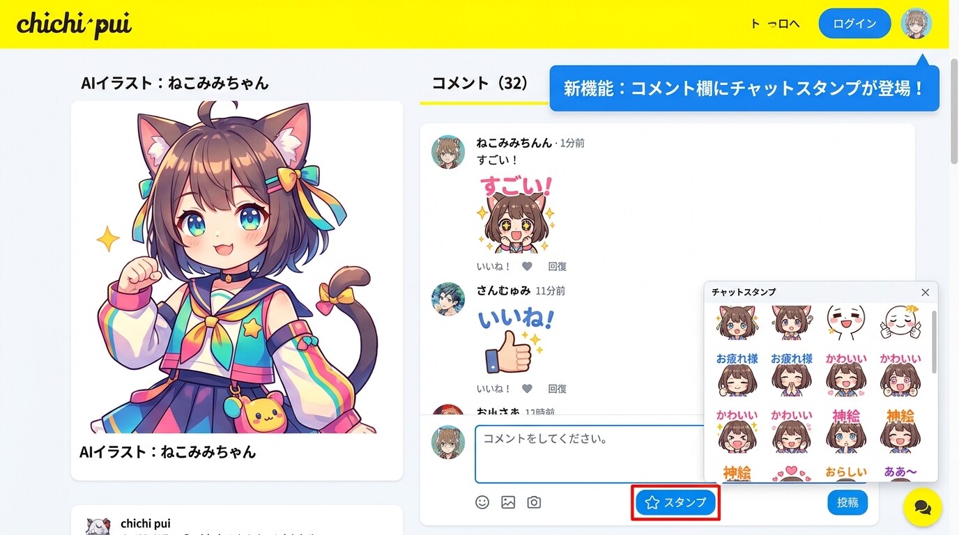 チャットスタンプ機能
