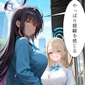 アスナとカリン　先生にならねば 2枚目