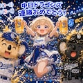 Congratulations! 2枚目