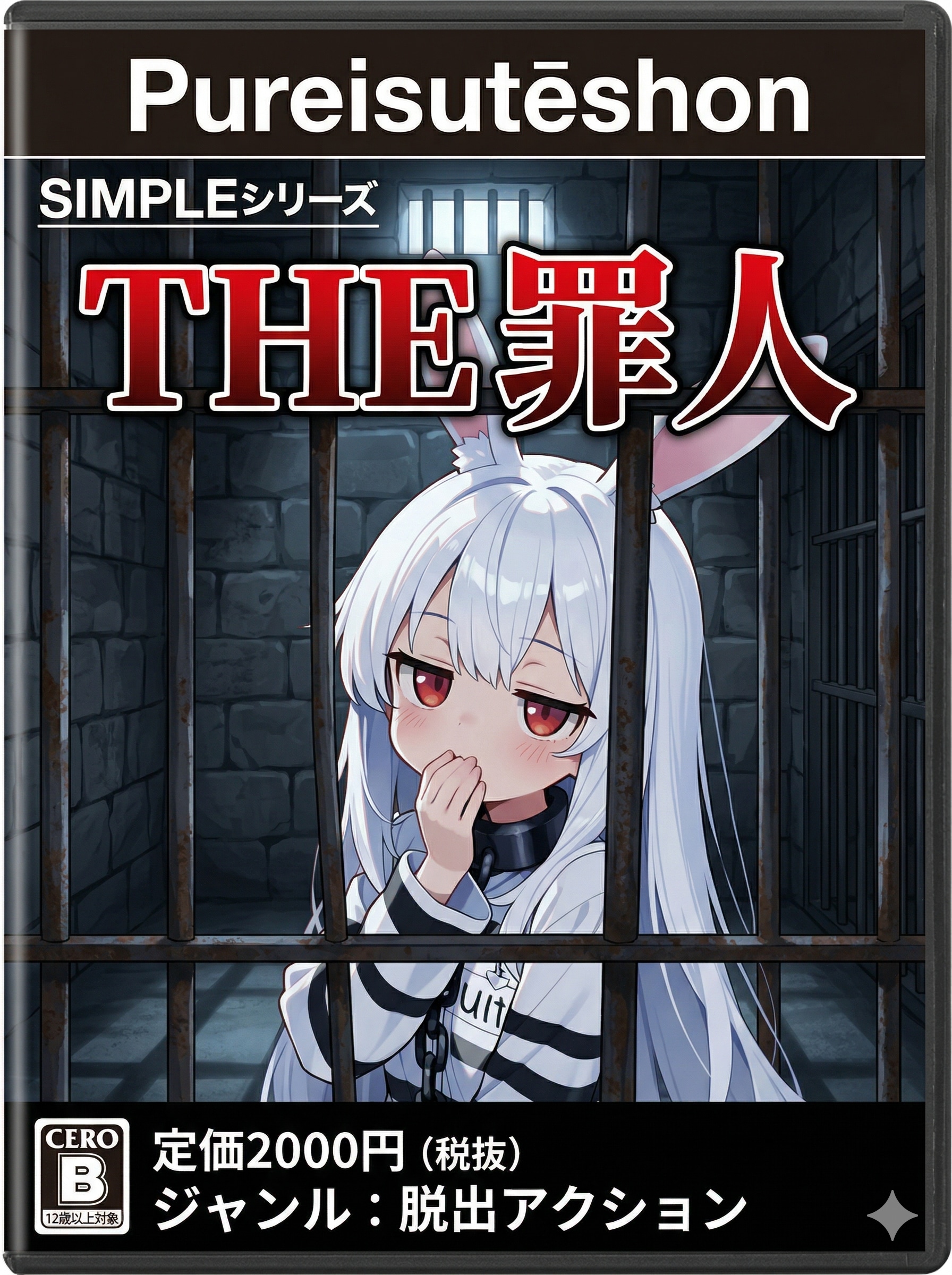 [がぞうどうぞ]THE 罪人