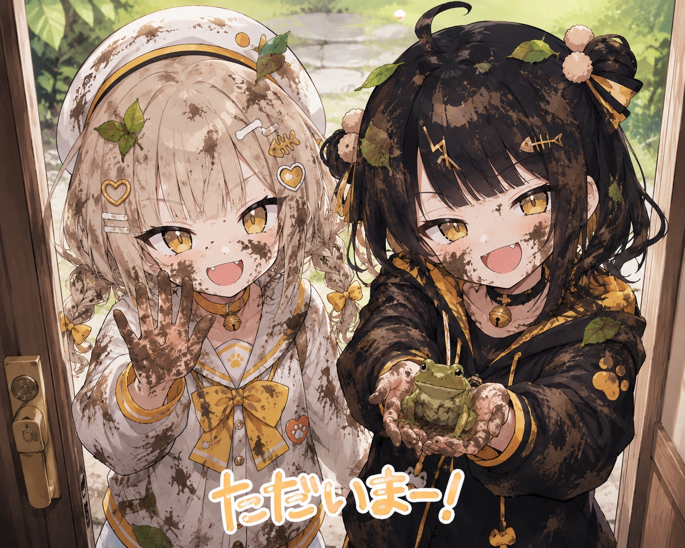 ただいまー