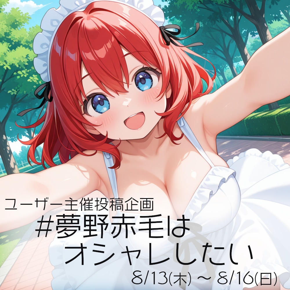 【企画】夢野赤毛ちゃん企画第2弾 開催です！(8/13-8/16)