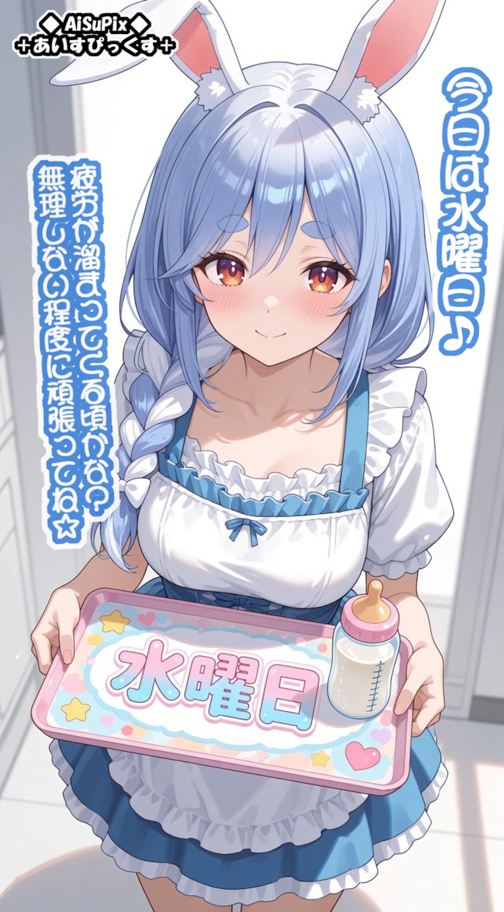 💙AiSuPix／水曜日のぺこらマミー💙