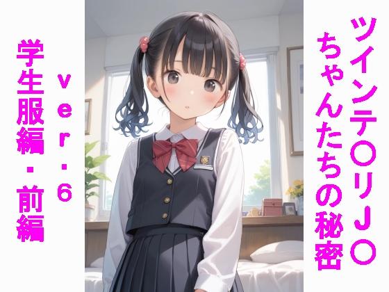 AIイラスト集「ツインテ〇リJ〇ちゃんたちの秘密ver.6学生服編・前編」