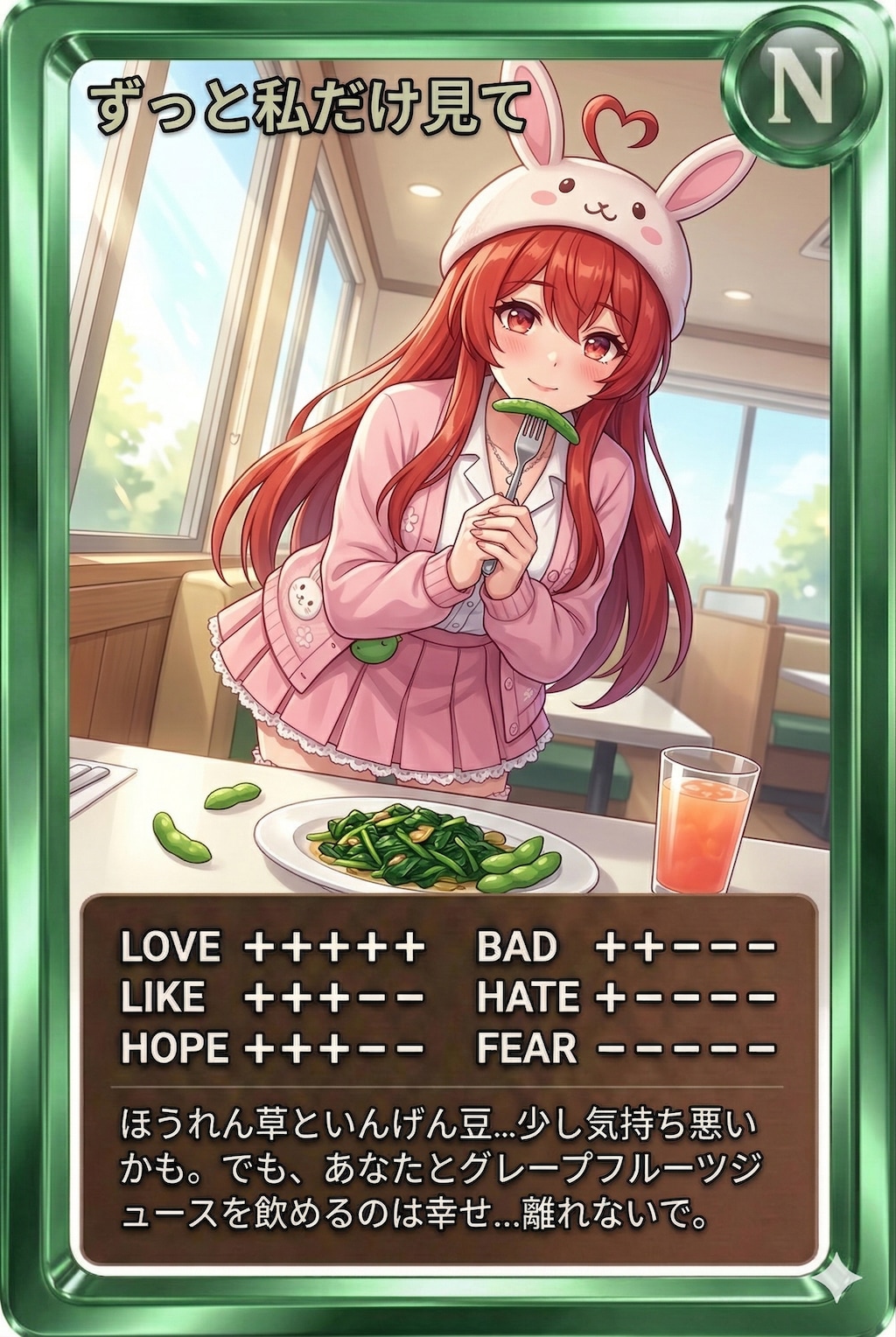 昼カード「ずっと私だけ見て」