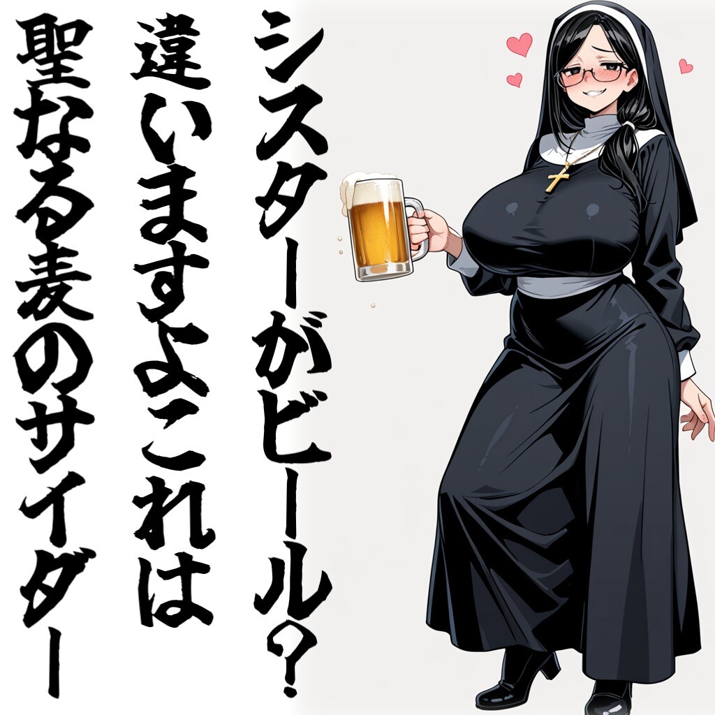 シスターがビール？