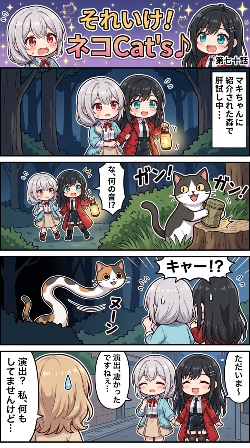 【70話】それいけ！ネコCat's♪(４コマ漫画)