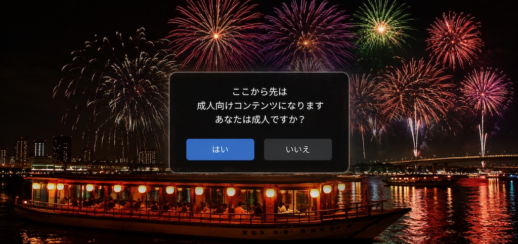 あなたは成人ですか