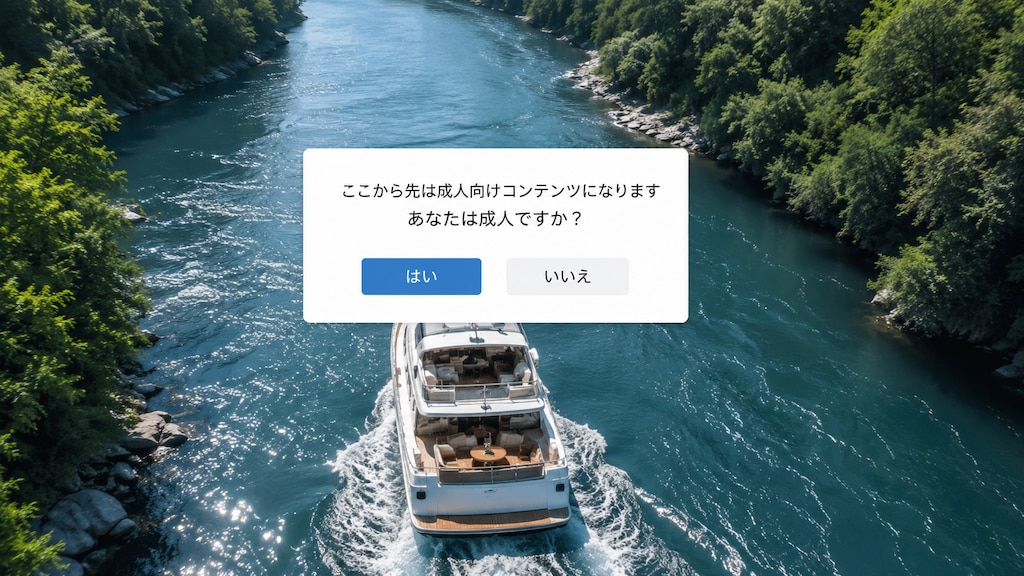 あなたは成人ですか