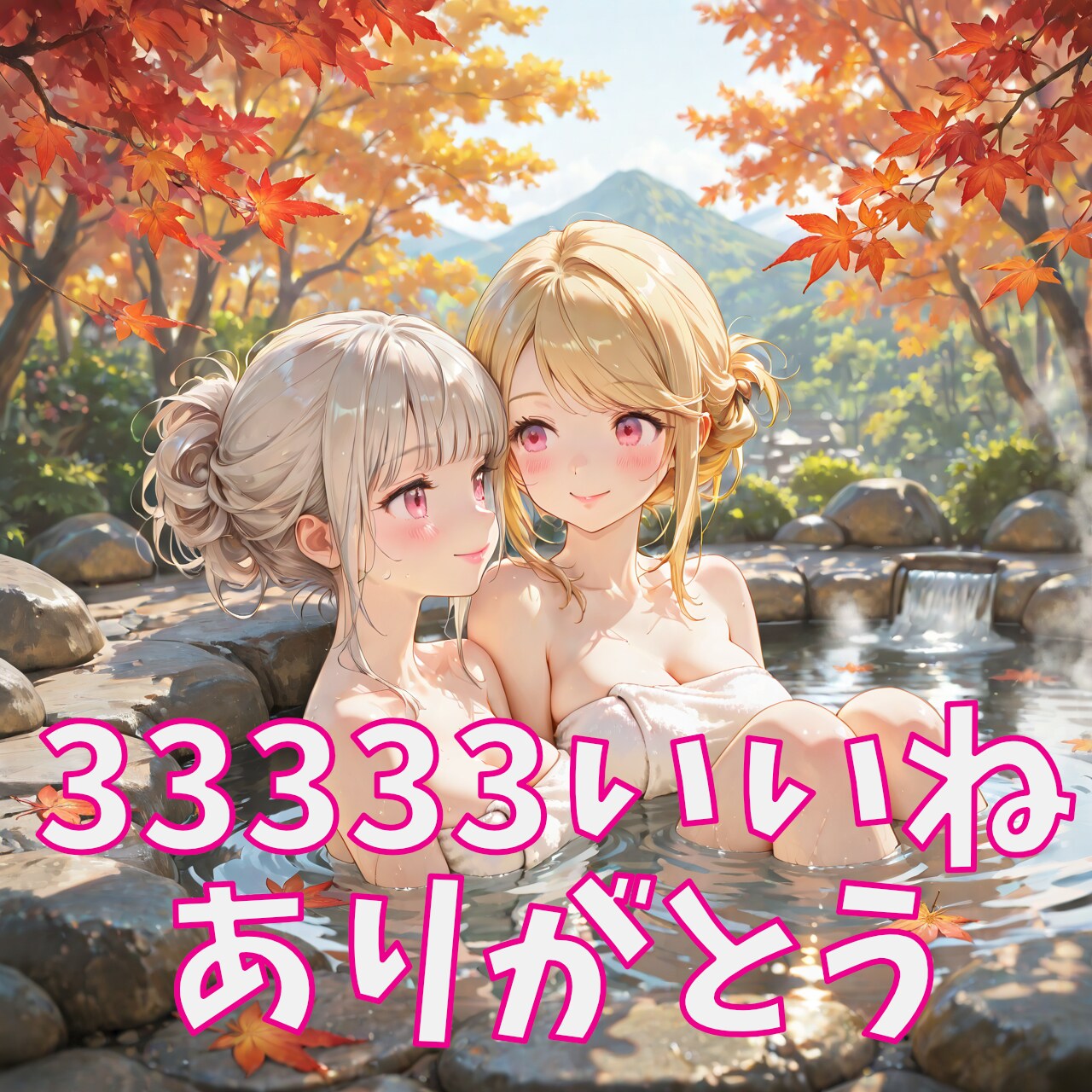 🎉㊗️33,333いいね達成記念㊗️✨
