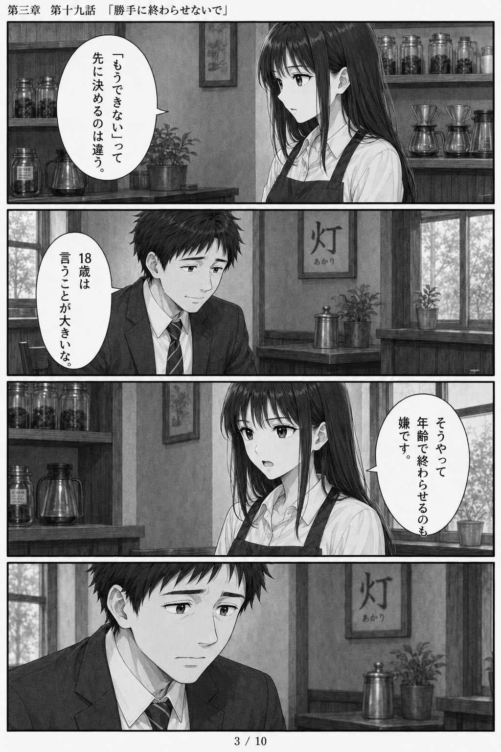 #19 はじめまして、知っている人　第三章　第十九話　「勝手に終わらせないで」