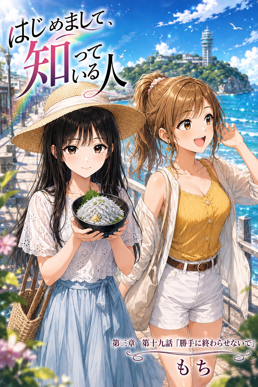 #19 はじめまして、知っている人　第三章　第十九話　「勝手に終わらせないで」
