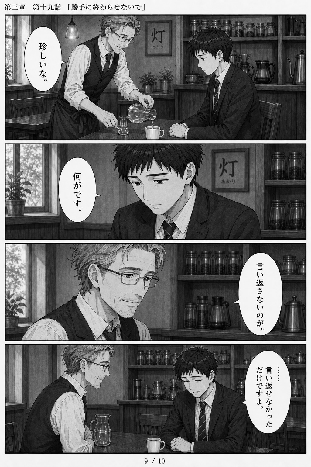 #19 はじめまして、知っている人　第三章　第十九話　「勝手に終わらせないで」