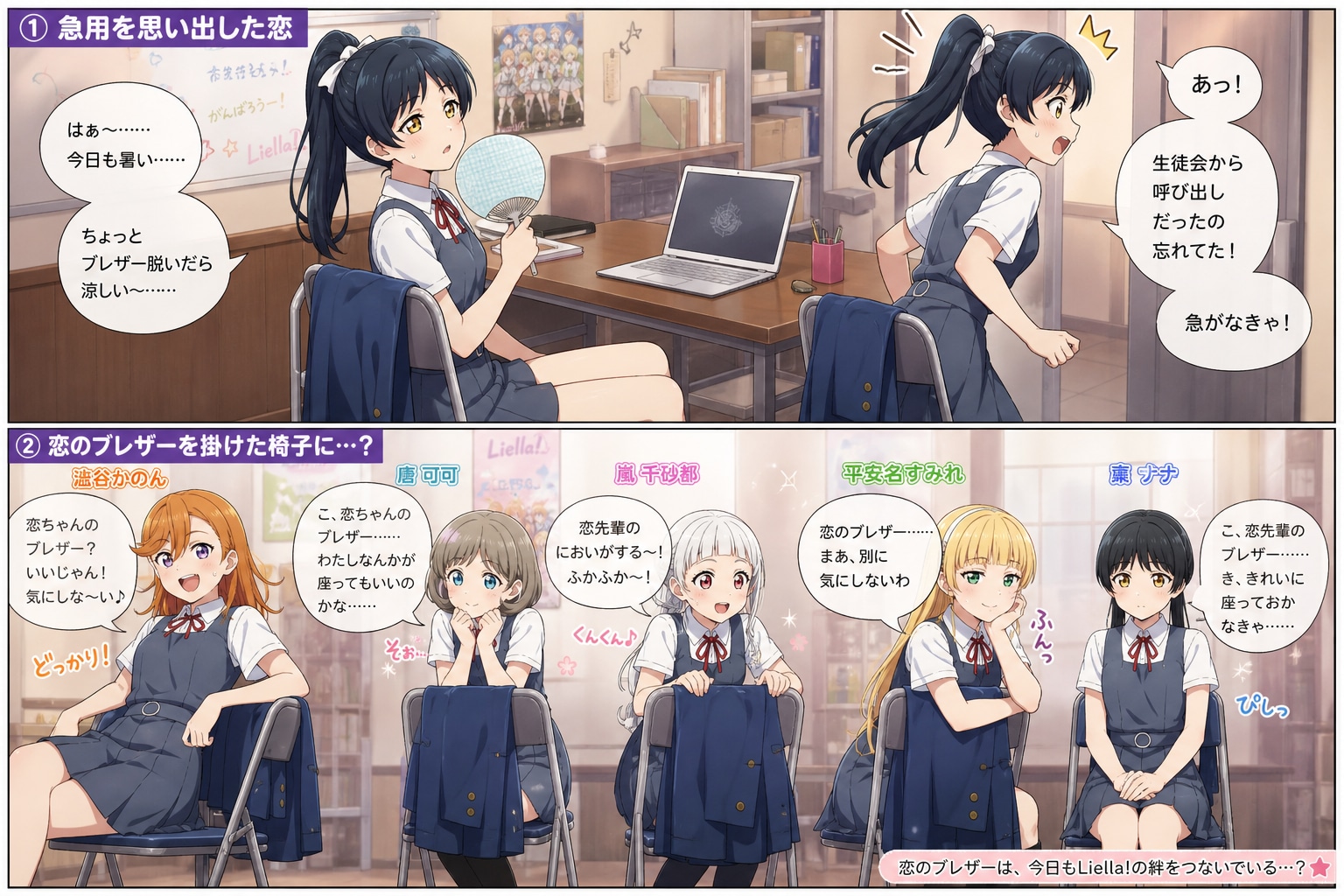 葉月恋の制服ブレザーを掛けた椅子に座るLiella!メンバーたちの反応 | の人気AIイラスト・グラビア