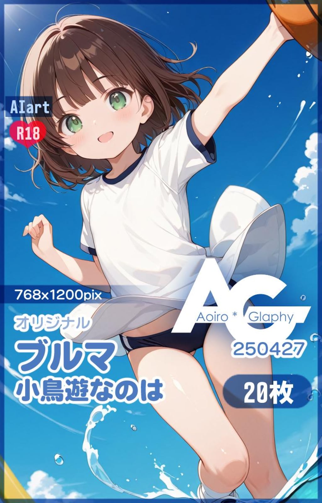 ブルマ「小鳥遊なのは」