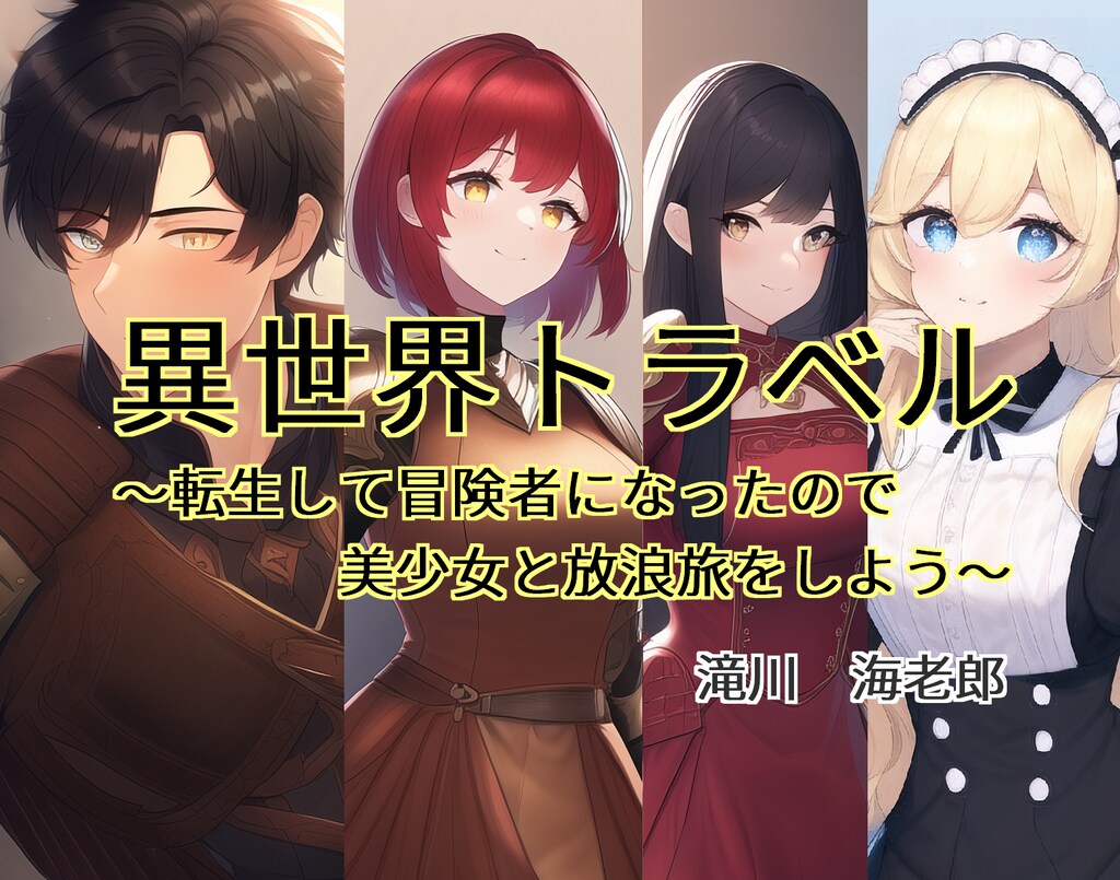 異世界トラベル　～転生して冒険者になったので美少女と放浪旅をしよう～