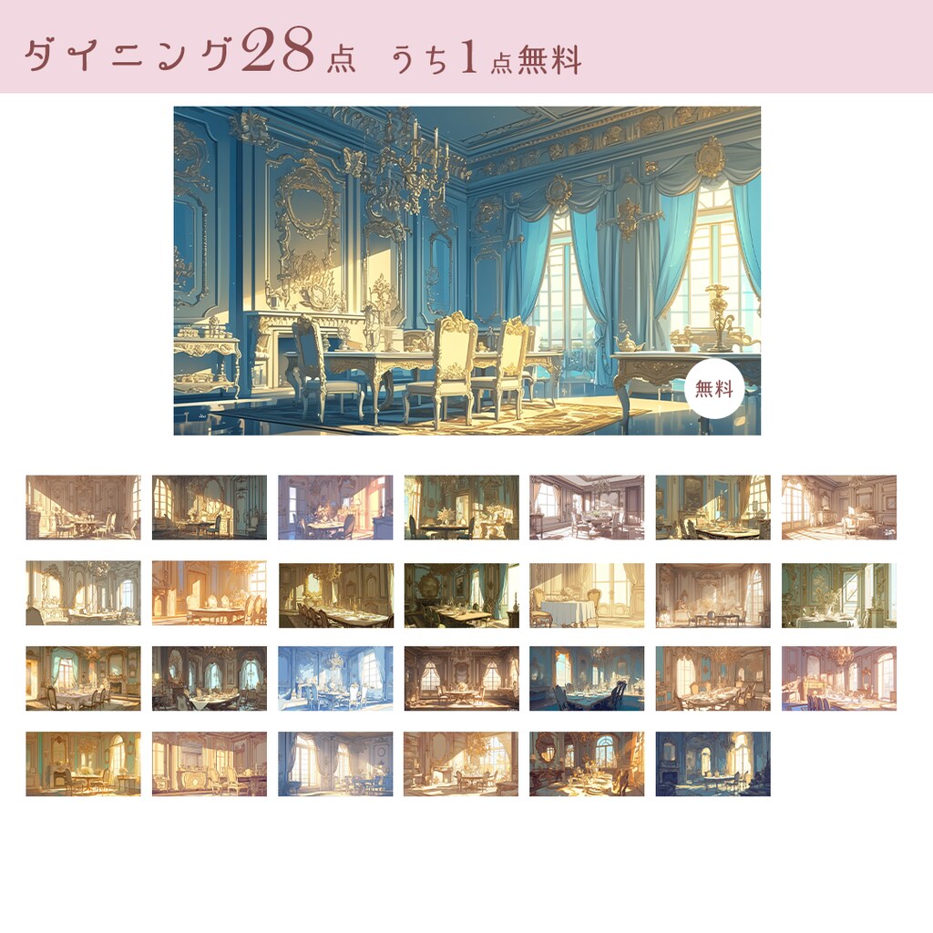 商用可》ロココ調クラシック邸宅イラスト背景素材集🌹《無料5点/全144点》
