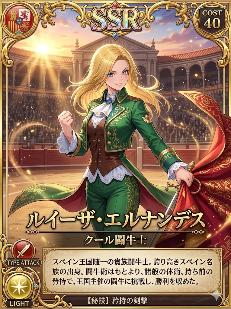 クール闘牛士ルイーザ・エルナンデスのSSRカード