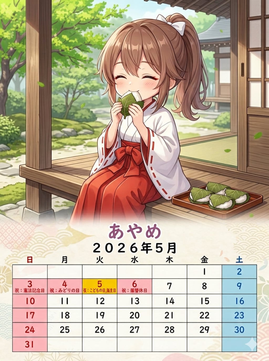 ウチの娘カレンダー５月