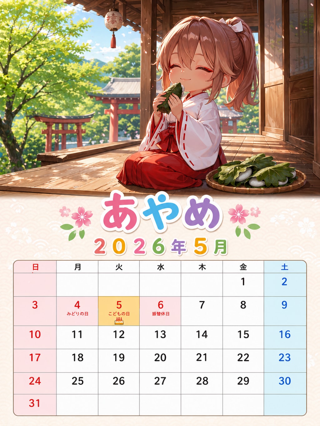 ウチの娘カレンダー５月