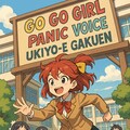 裏GPU学園（ゴーゴーガール　パニックボイス　浮世絵学園） 2枚目