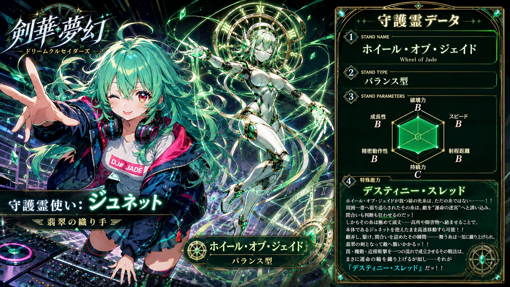 守護霊『ホイール・オブ・ジェイド』　-剣華夢幻 ドリームクルセイダーズ-